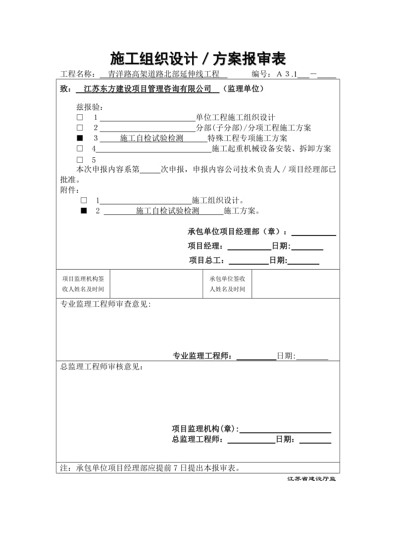 施工自检试验检测委托方案.doc_第1页