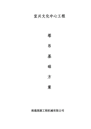 宜興文化中心塔吊基礎(chǔ)方案.doc