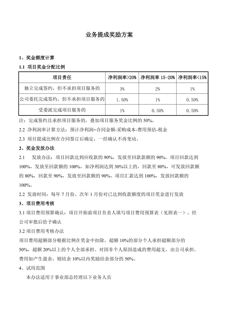 业务提成奖励方案.doc_第1页