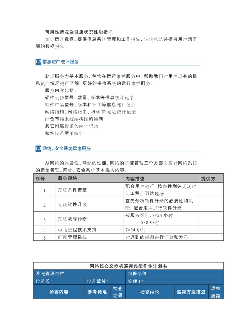 IT运维服务整体方案.doc_第2页