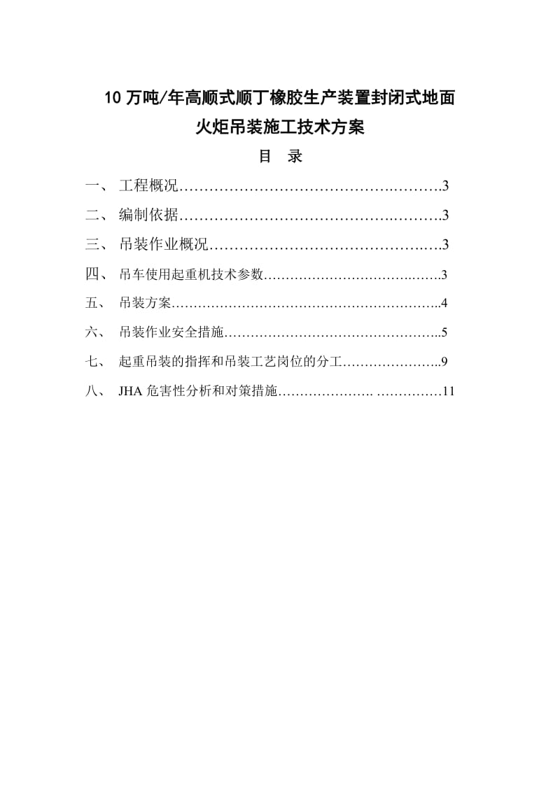 万吨年高顺式顺丁橡胶生产装置封闭式地面火炬吊装施工技术方案.doc_第1页