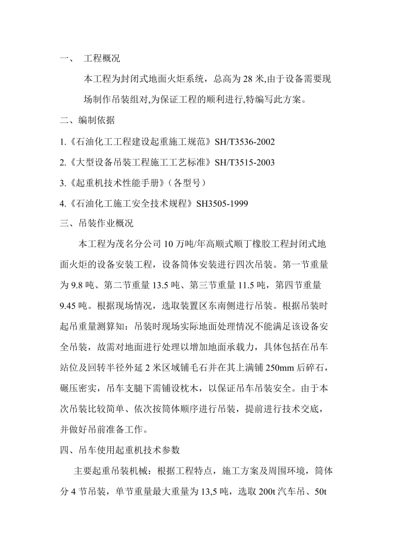 万吨年高顺式顺丁橡胶生产装置封闭式地面火炬吊装施工技术方案.doc_第2页