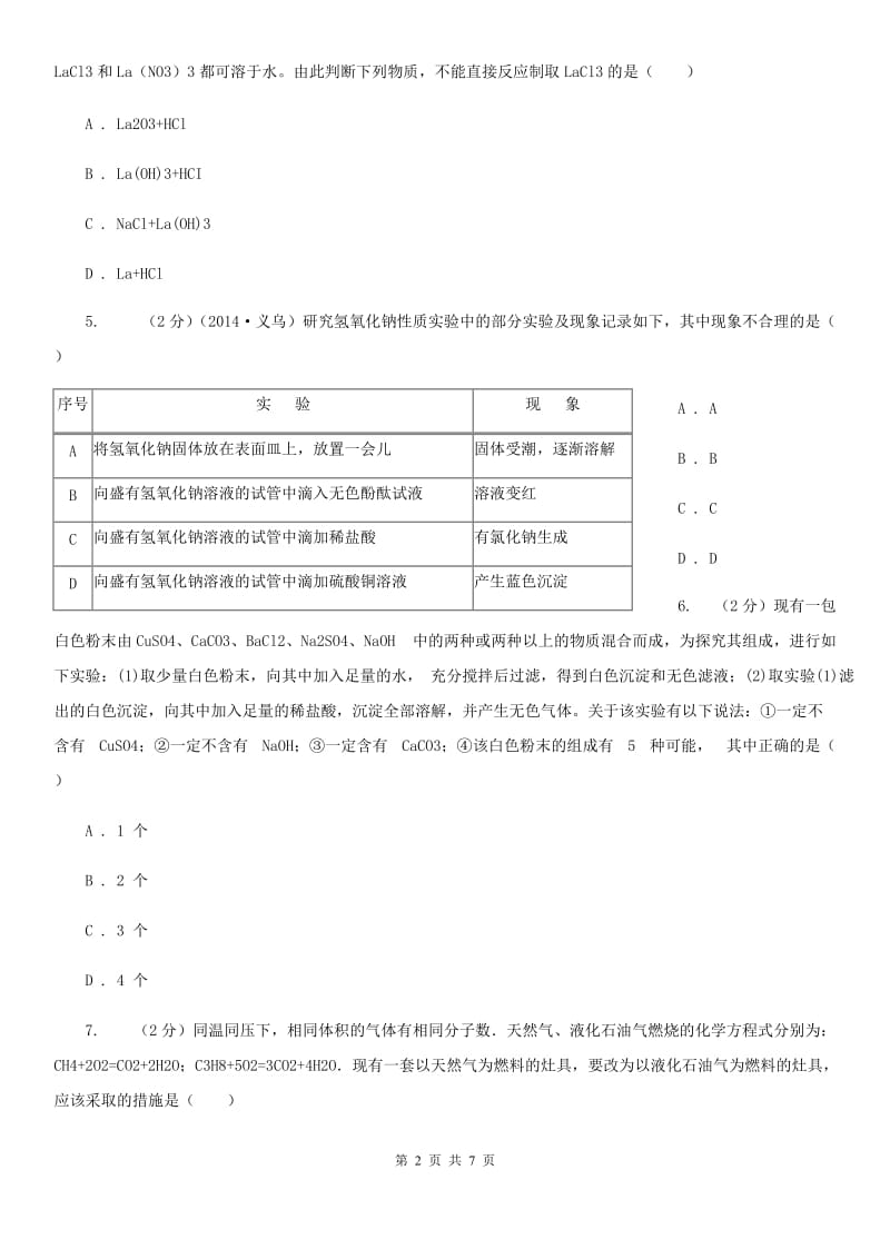 华师大版科学九年级上册2.3重要的碱（第1课时）B卷.doc_第2页