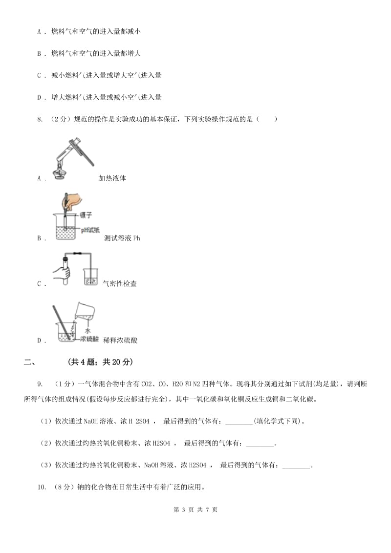 华师大版科学九年级上册2.3重要的碱（第1课时）B卷.doc_第3页