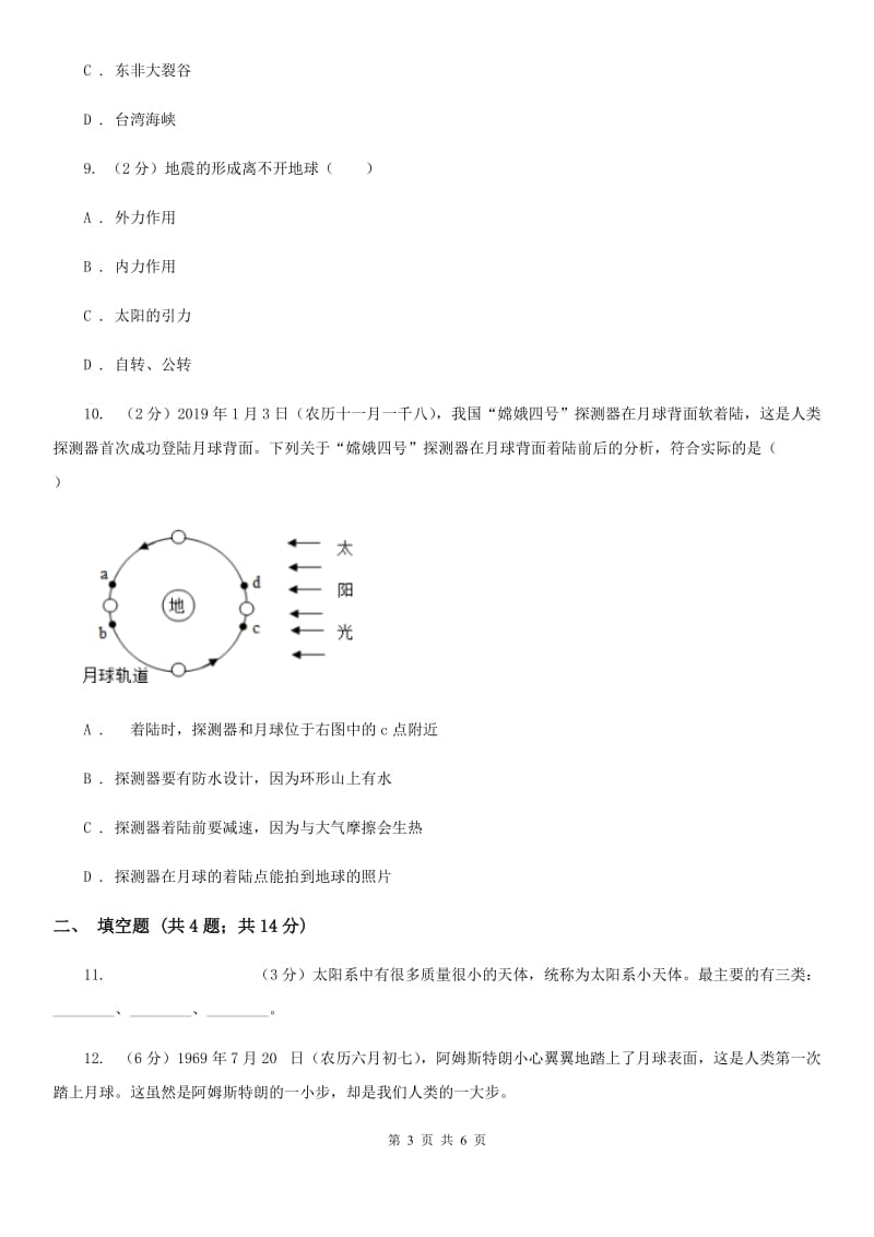 北师大版2020年中考科学试题分类汇编18：地球和宇宙B卷.doc_第3页