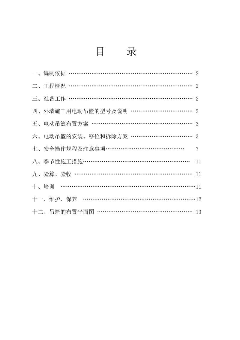 外墙施工电动吊篮施工方案.doc_第2页