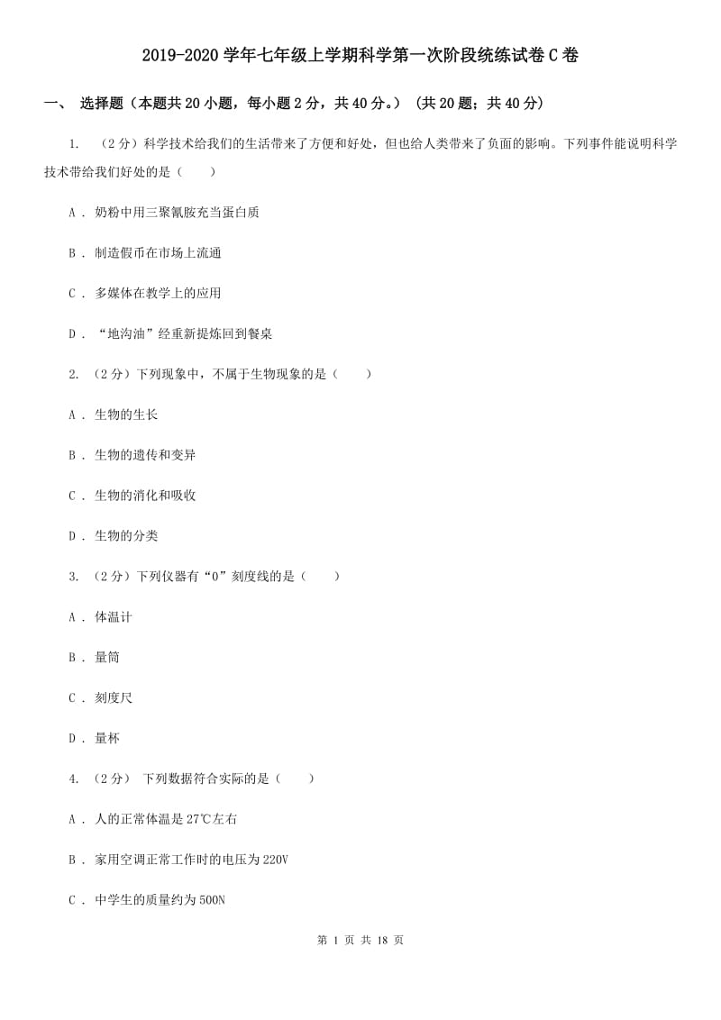 2019-2020学年七年级上学期科学第一次阶段统练试卷C卷.doc_第1页