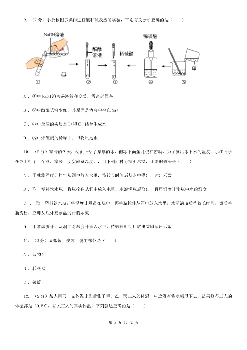 2019-2020学年七年级上学期科学第一次阶段统练试卷C卷.doc_第3页