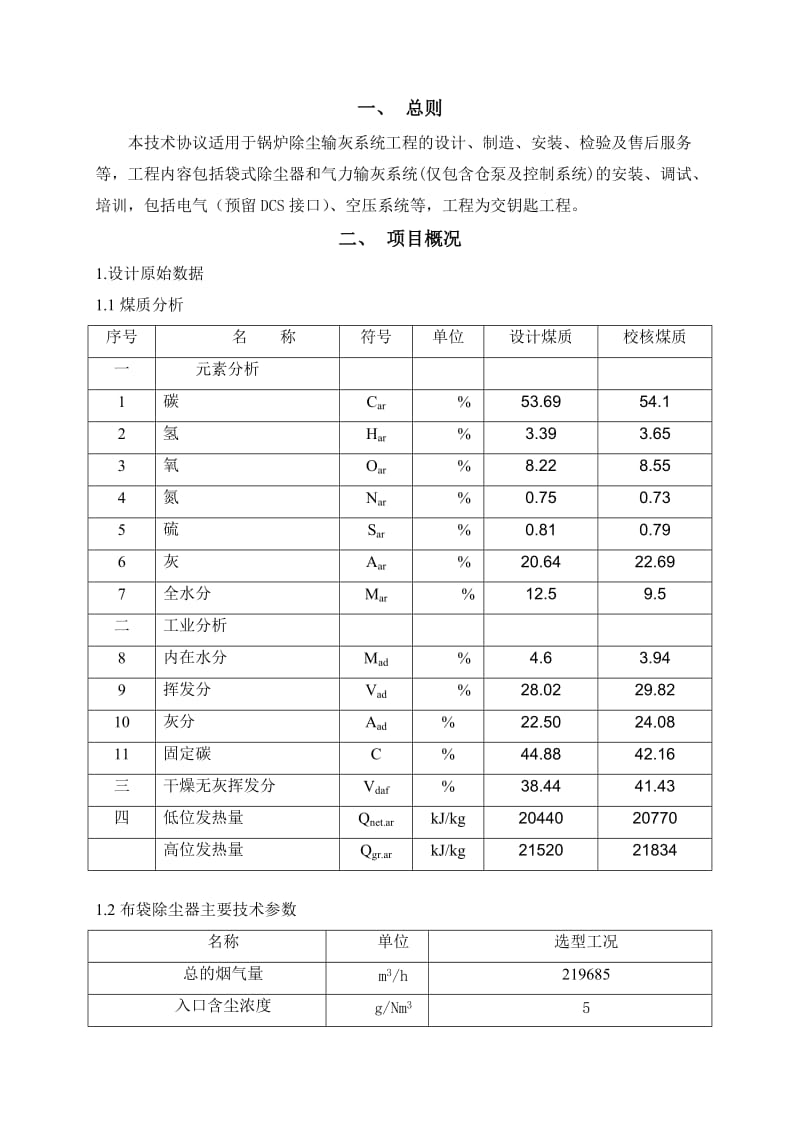 布袋除尘器技术方案.doc_第1页