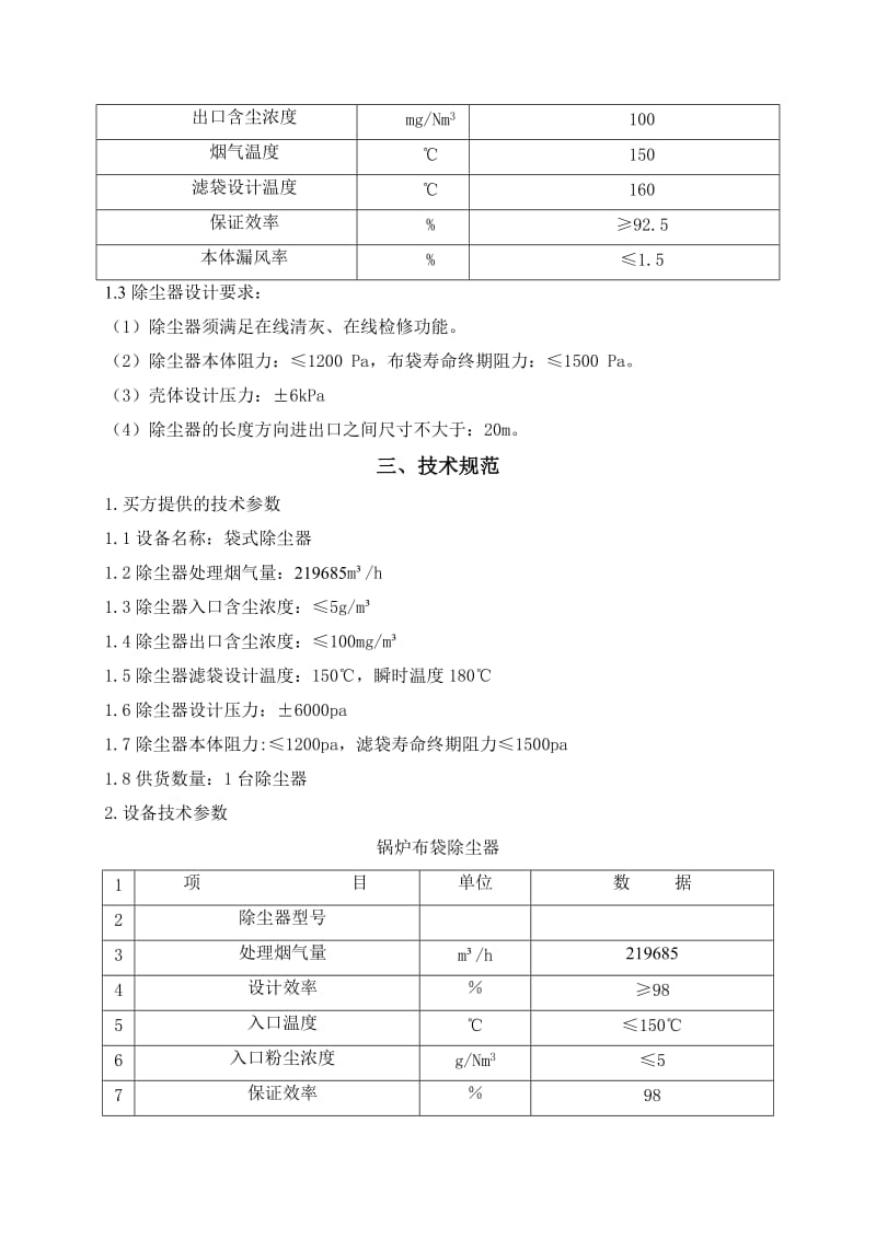 布袋除尘器技术方案.doc_第2页