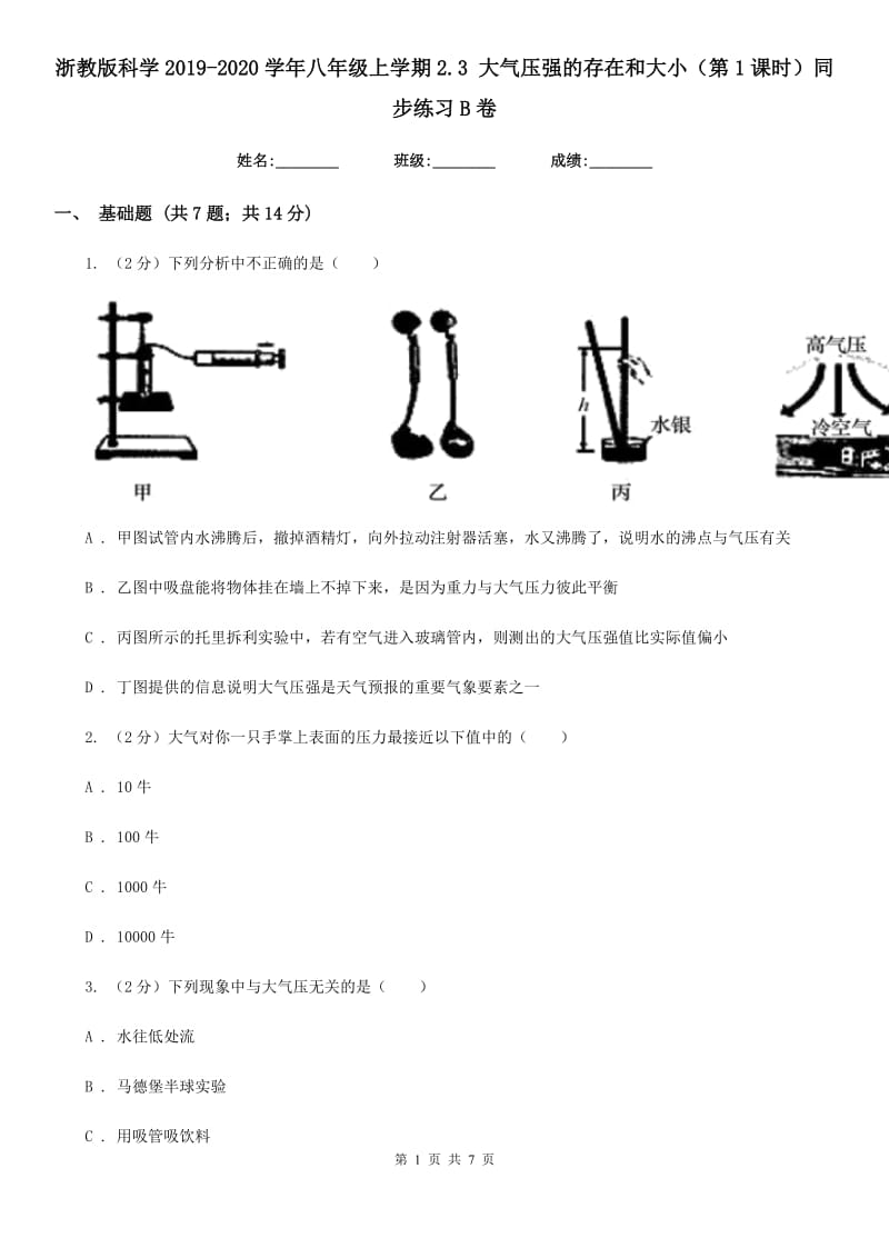 浙教版科学2019-2020学年八年级上学期2.3 大气压强的存在和大小（第1课时）同步练习B卷.doc_第1页