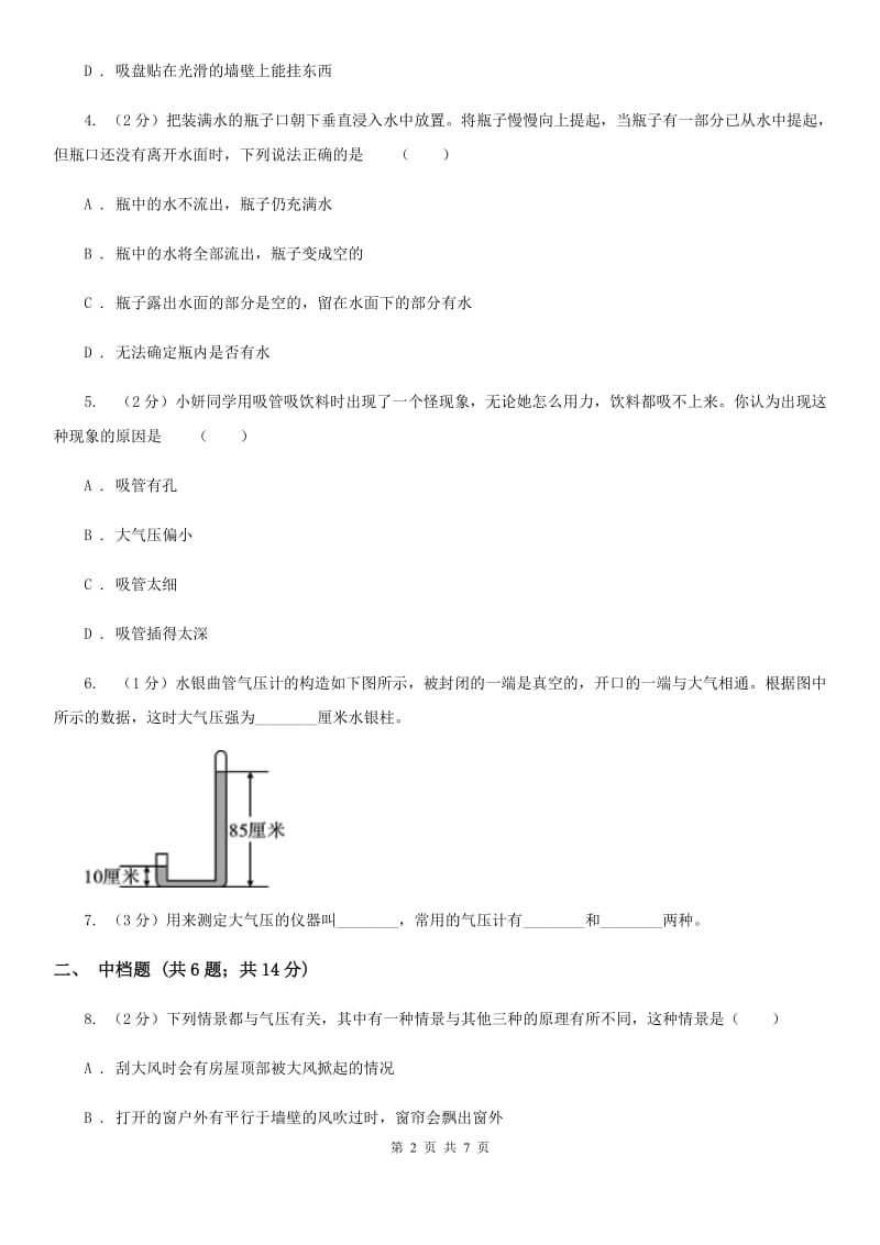 浙教版科学2019-2020学年八年级上学期2.3 大气压强的存在和大小（第1课时）同步练习B卷.doc_第2页