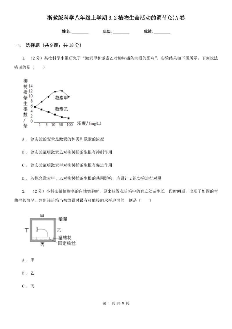 浙教版科学八年级上学期3.2植物生命活动的调节(2)A卷.doc_第1页