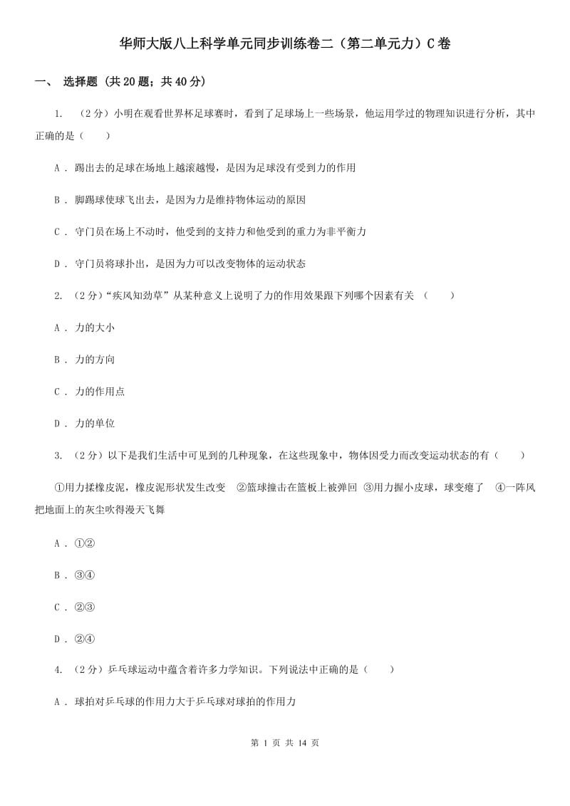 华师大版八上科学单元同步训练卷二（第二单元力）C卷.doc_第1页