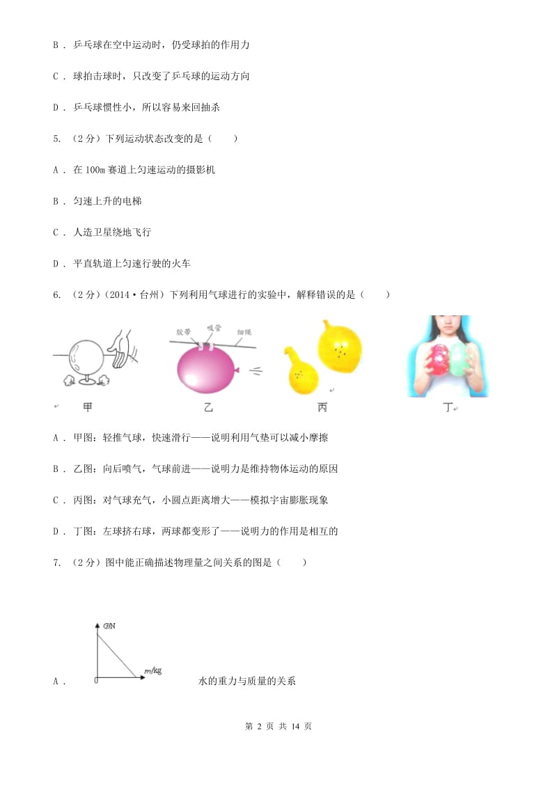 华师大版八上科学单元同步训练卷二（第二单元力）C卷.doc_第2页