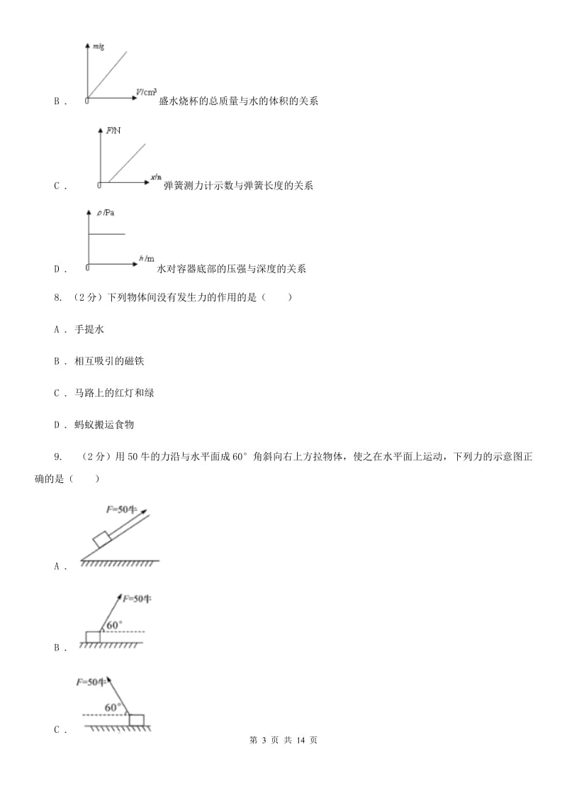 华师大版八上科学单元同步训练卷二（第二单元力）C卷.doc_第3页