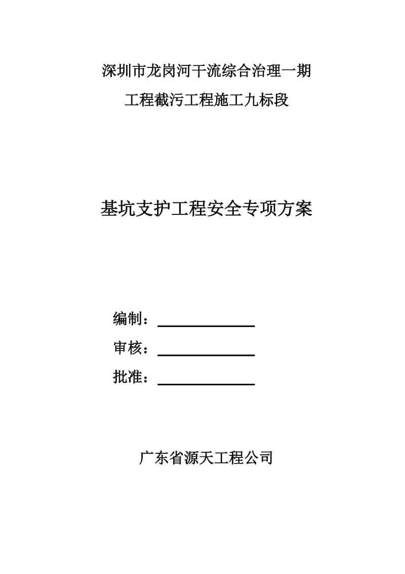 基坑支护工程安全专项方案.doc_第1页