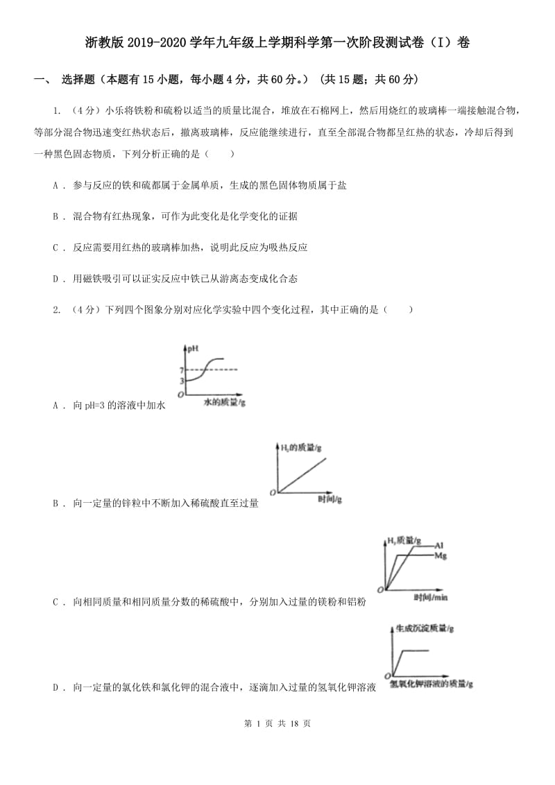 浙教版2019-2020学年九年级上学期科学第一次阶段测试卷（I）卷.doc_第1页