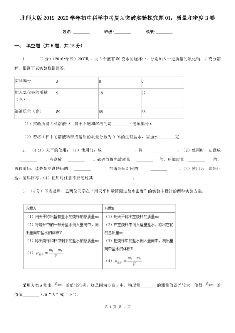 北师大版2019-2020学年初中科学中考复习突破实验探究题01：质量和密度B卷.doc_第1页