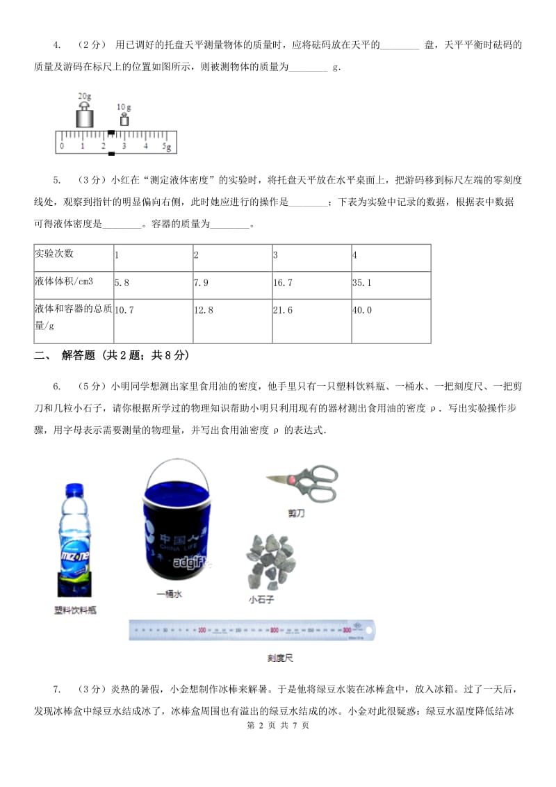 北师大版2019-2020学年初中科学中考复习突破实验探究题01：质量和密度B卷.doc_第2页