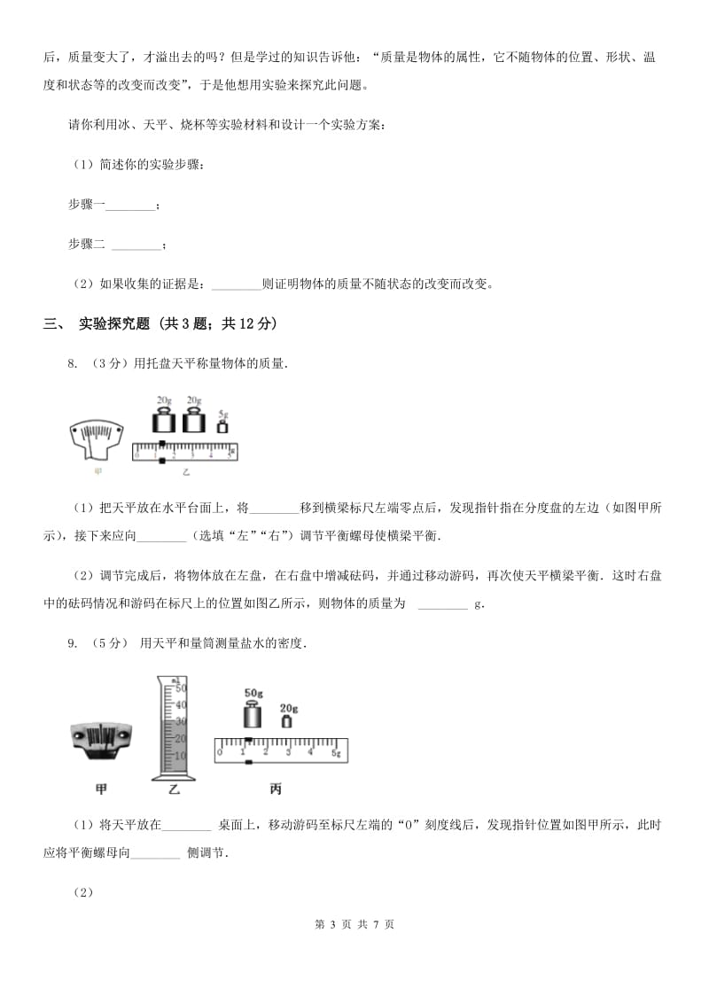 北师大版2019-2020学年初中科学中考复习突破实验探究题01：质量和密度B卷.doc_第3页