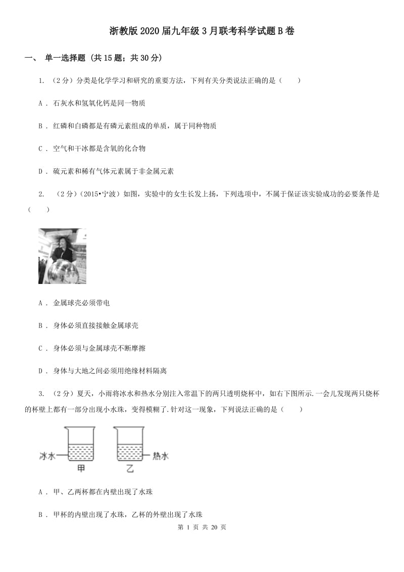 浙教版2020届九年级3月联考科学试题B卷.doc_第1页