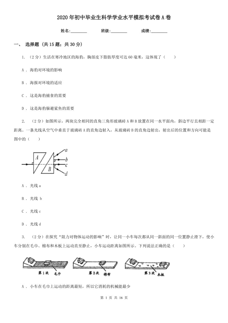 2020年初中毕业生科学学业水平模拟考试卷A卷.doc_第1页