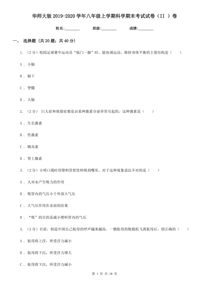 华师大版2019-2020学年八年级上学期科学期末考试试卷（II）卷.doc_第1页