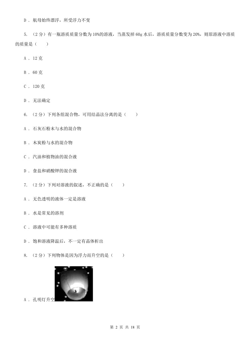 华师大版2019-2020学年八年级上学期科学期末考试试卷（II）卷.doc_第2页