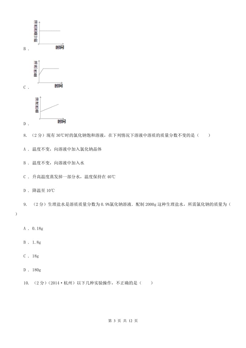 沪科版2020年中考科学错题集训08：水和溶液B卷.doc_第3页