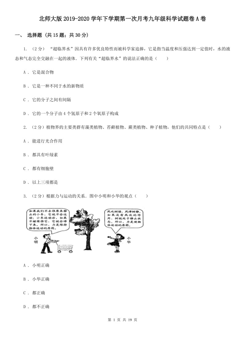 北师大版2019-2020学年下学期第一次月考九年级科学试题卷A卷.doc_第1页