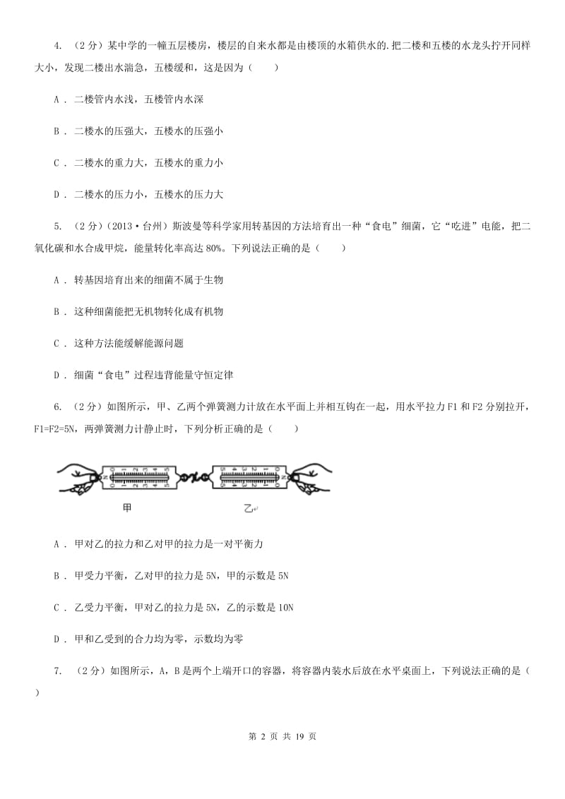 北师大版2019-2020学年下学期第一次月考九年级科学试题卷A卷.doc_第2页