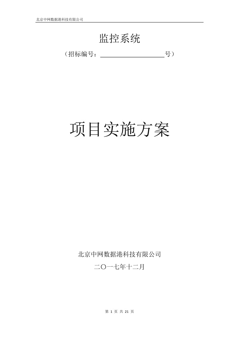 监控项目实施方案.doc_第1页