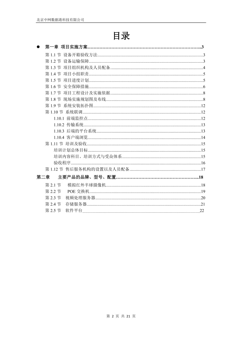 监控项目实施方案.doc_第2页