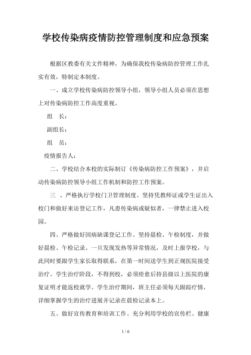 学校传染病疫情防控管理制度和应急预案.doc_第1页