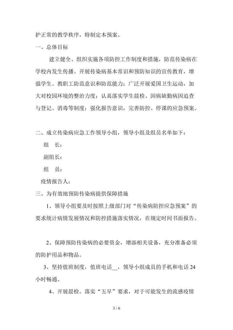 学校传染病疫情防控管理制度和应急预案.doc_第3页