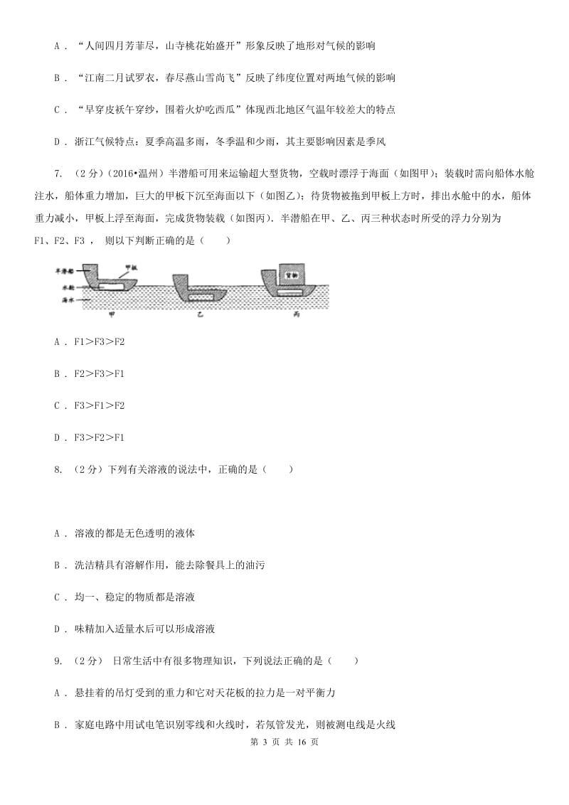 华师大版2019年八年级上学期科学期中考试试卷B卷 .doc_第3页