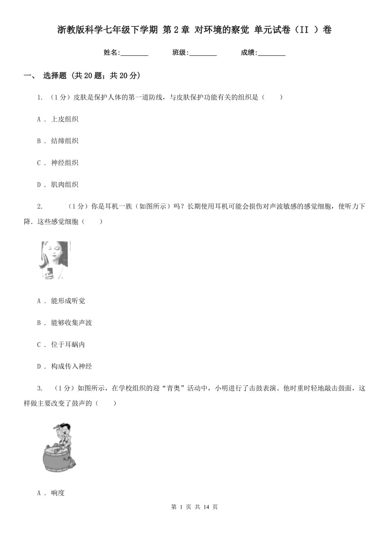 浙教版科学七年级下学期第2章对环境的察觉单元试卷（II）卷.doc_第1页