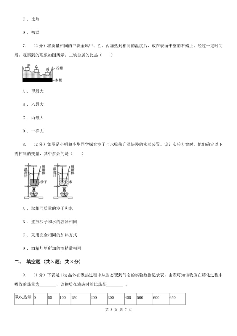 华师大版科学九年级上册7.2比热容（II）卷.doc_第3页