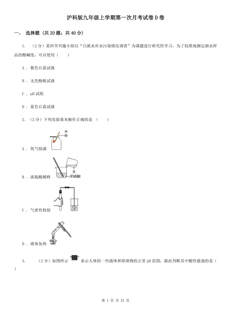 沪科版九年级上学期第一次月考试卷D卷.doc_第1页