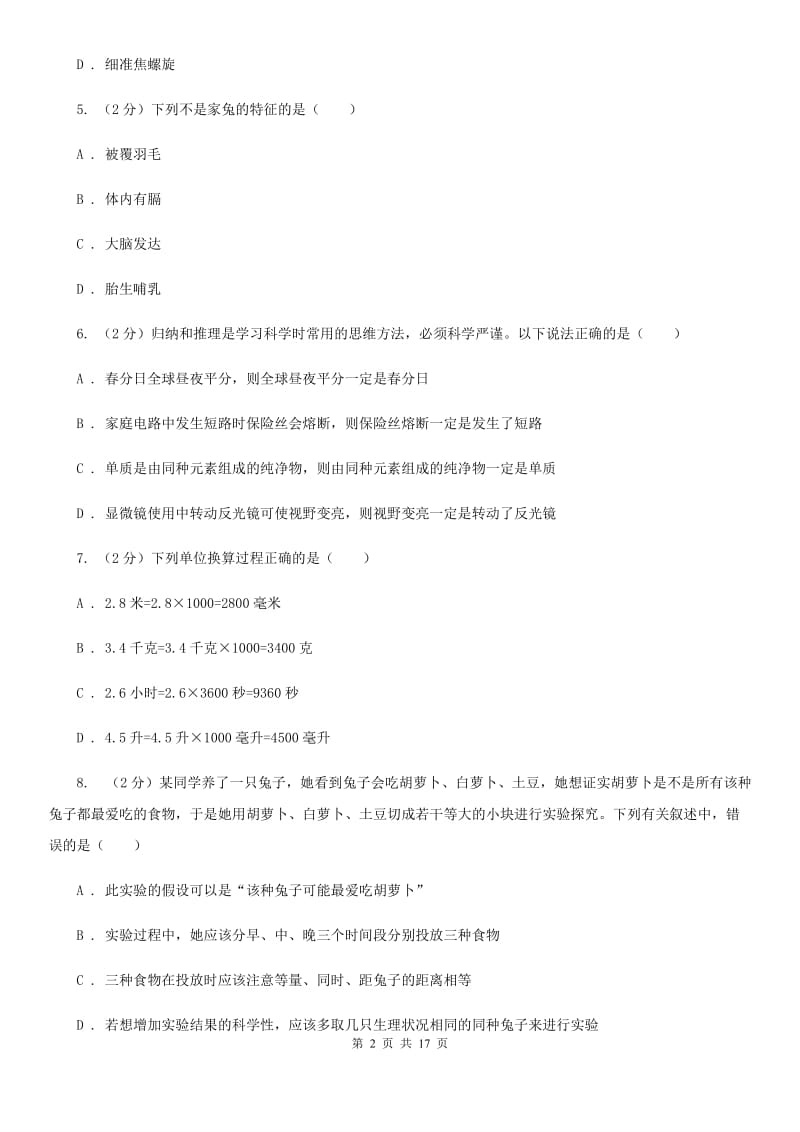 2019-2020学年七年级上学期科学期中测试试卷A卷.doc_第2页