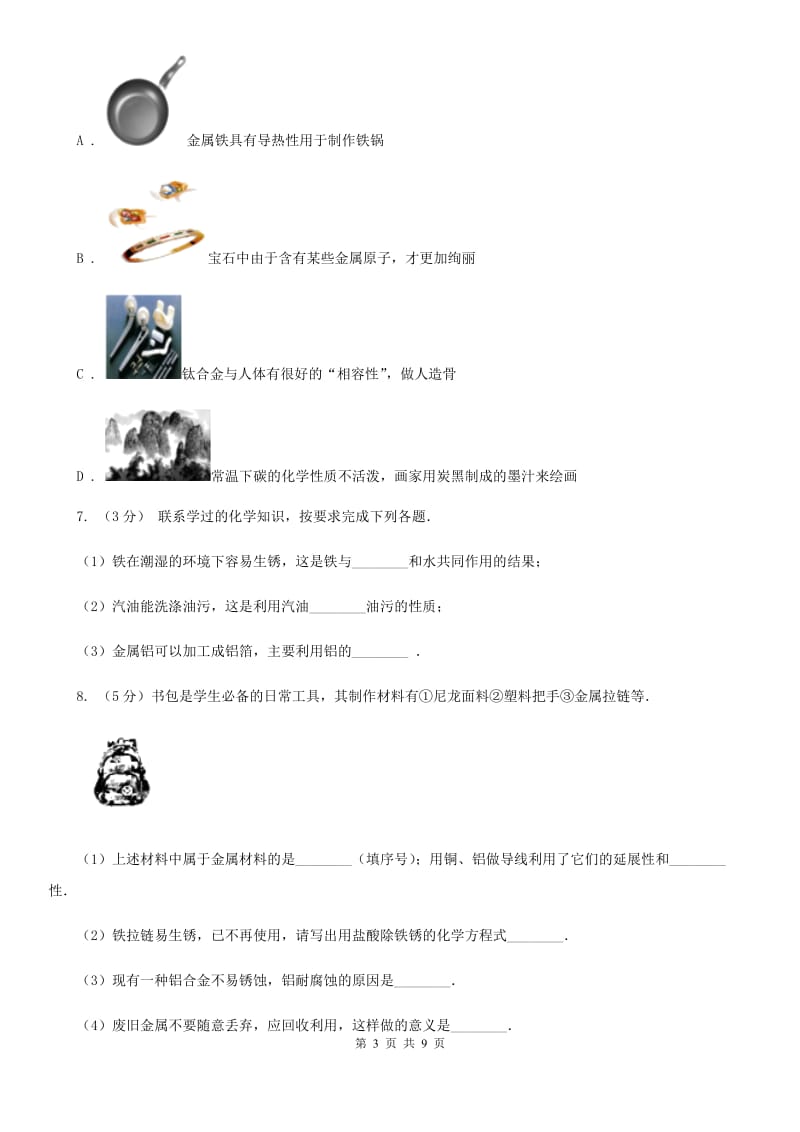 浙教版科学2019-2020学年九年级上学期2.1金属材料（第1课时）同步练习D卷.doc_第3页