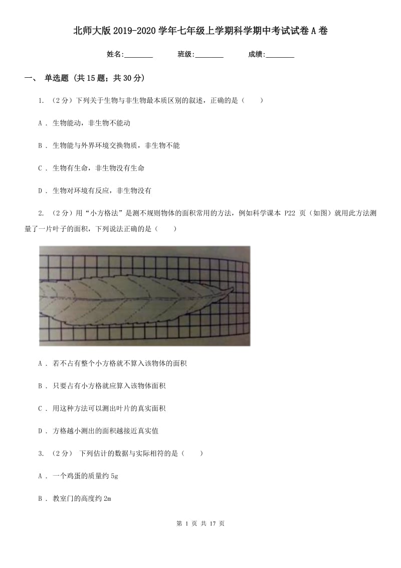 北师大版2019-2020学年七年级上学期科学期中考试试卷A卷 (2).doc_第1页