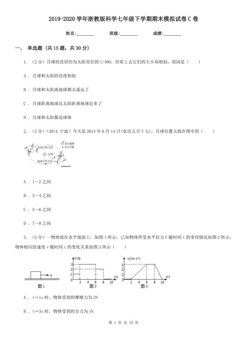 2019-2020学年浙教版科学七年级下学期期末模拟试卷C卷.doc_第1页