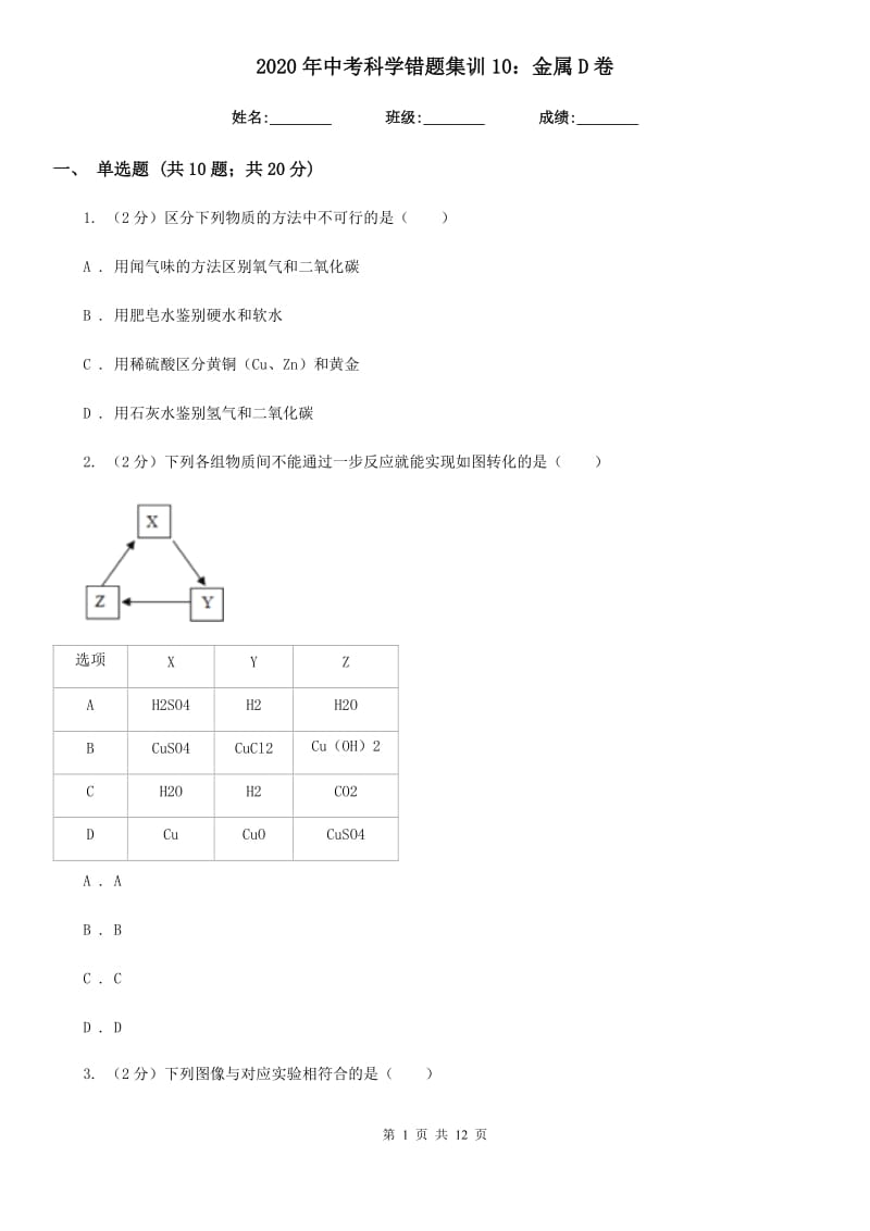 2020年中考科学错题集训10：金属D卷.doc_第1页