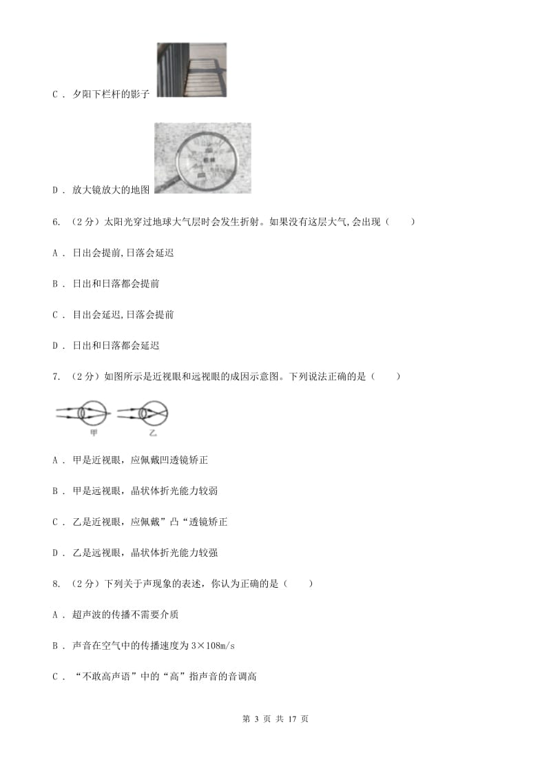 北师大版2019-2020学年八年级下学期科学第一次月考试卷A卷.doc_第3页