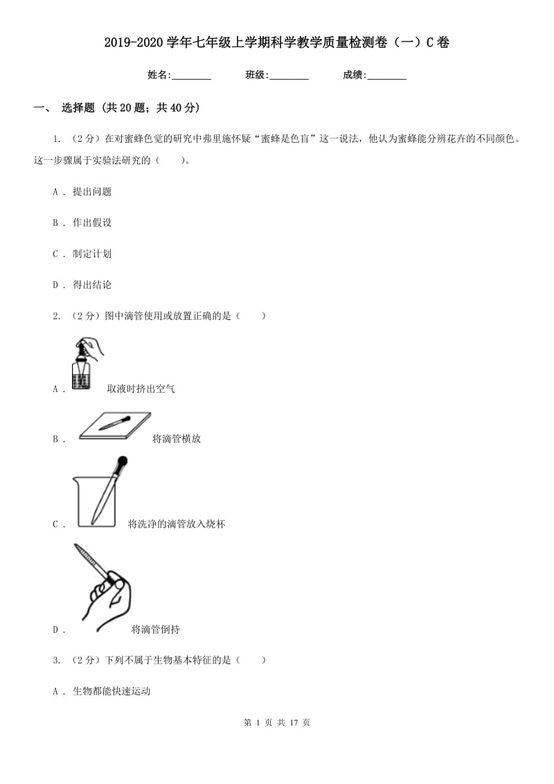 2019-2020学年七年级上学期科学教学质量检测卷（一）C卷.doc_第1页