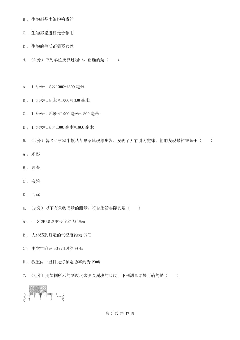 2019-2020学年七年级上学期科学教学质量检测卷（一）C卷.doc_第2页