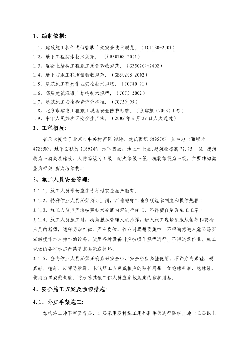 普天大厦安全施工方案.doc_第1页