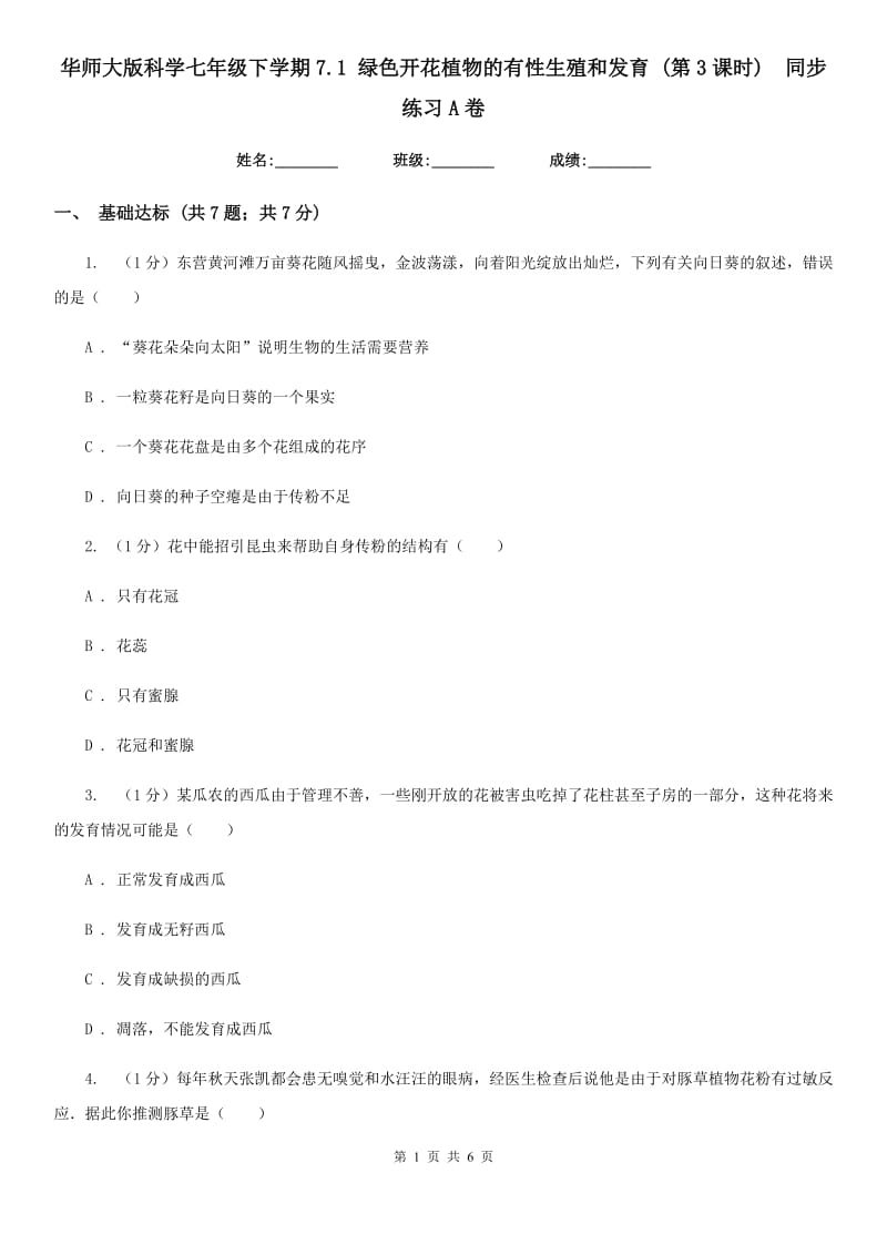 华师大版科学七年级下学期7.1 绿色开花植物的有性生殖和发育 (第3课时)  同步练习A卷_第1页